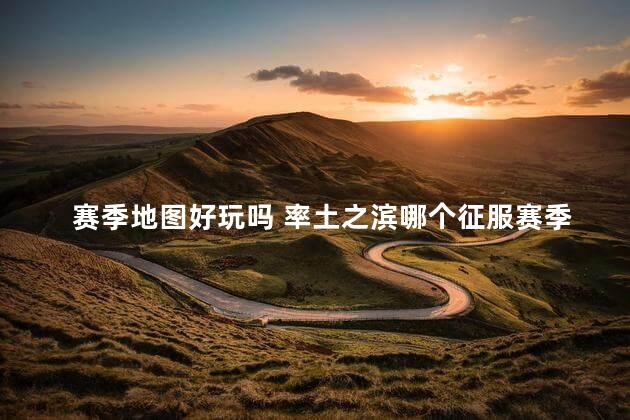 赛季地图好玩吗 率土之滨哪个征服赛季好玩
